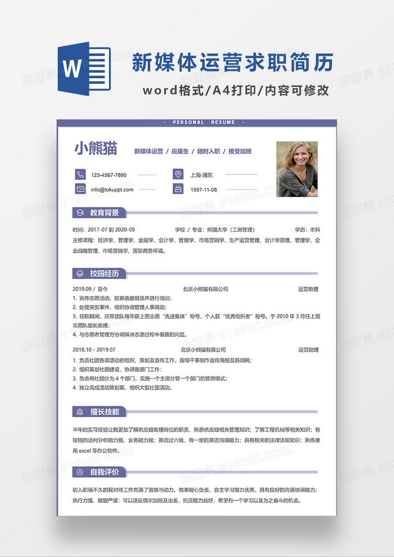 紫色线条风新媒体运营求职简历WORD简历模板