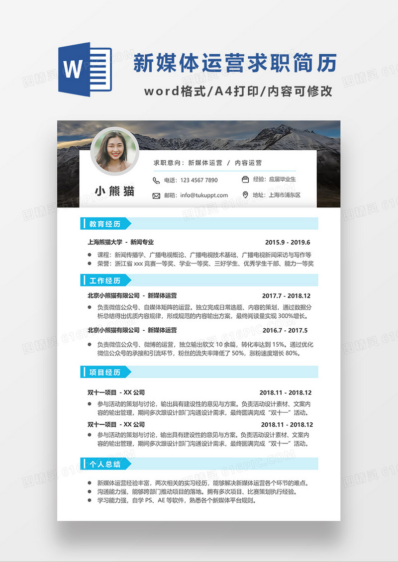 浅蓝色清新新媒体运营求职简历WORD模板简历模板