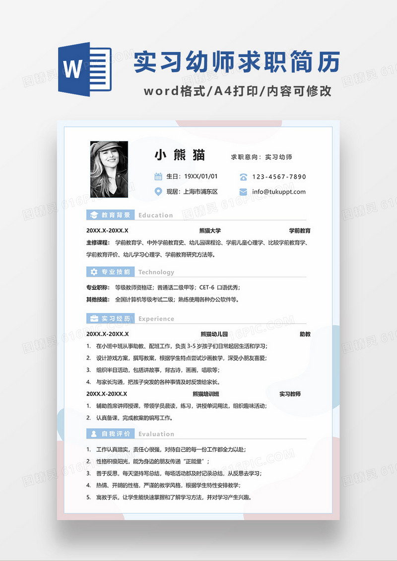 浅蓝色清新实习幼师求职简历WORD模板