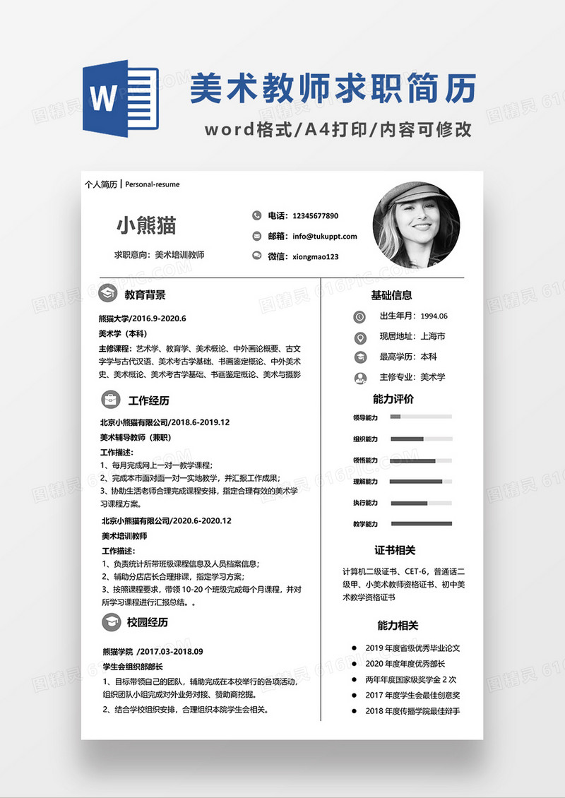 极简风美术老师求职简历WORD简历模板