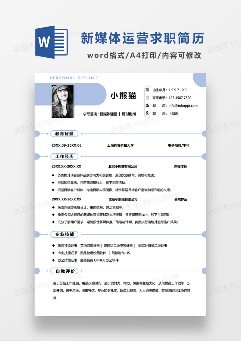 浅蓝色清新新媒体运营求职简历WORD模板