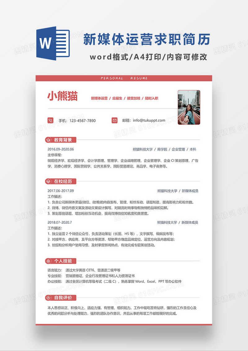 红色极简风新媒体运营求职简历WORD模板