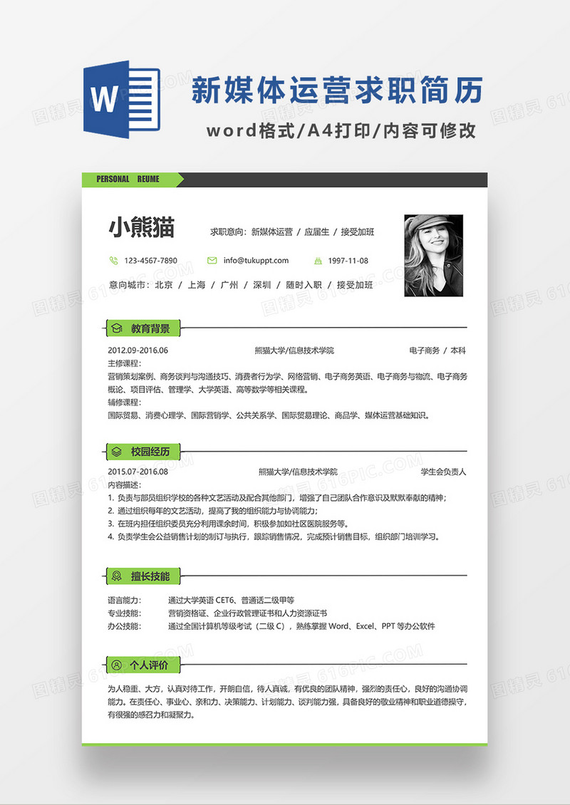 极简风新媒体运营求职简历WORD模板简历模板