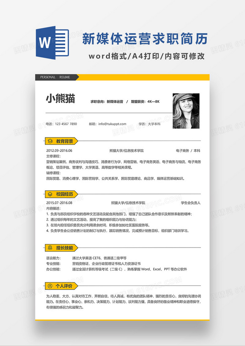 黄色简约新媒体运营求职简历WORD模板