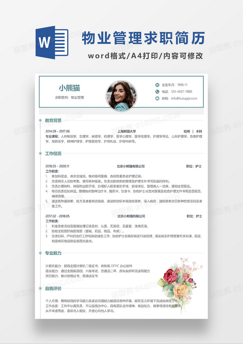 极简风物业管理求职简历WORD模板