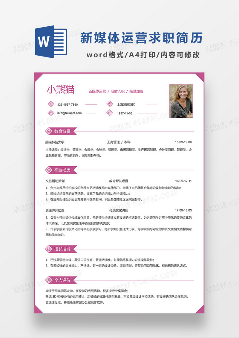 时尚线条新媒体运营求职简历WORD模板