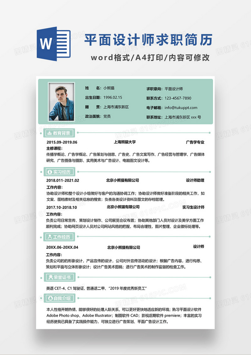 浅绿色简约平面设计师求职简历WORD模板
