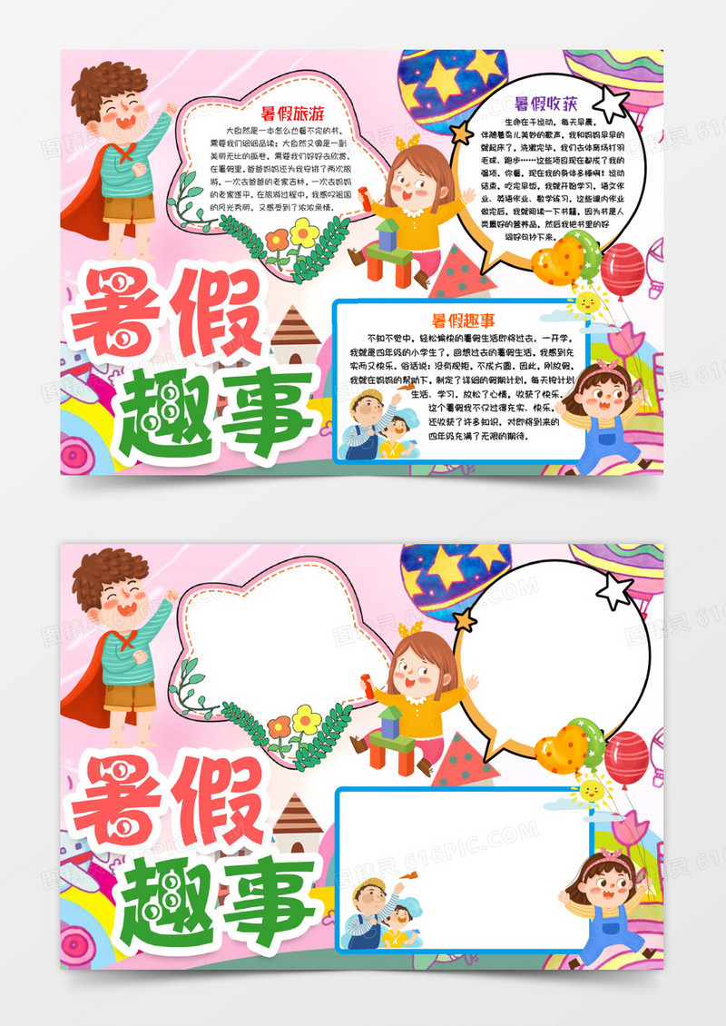 我的暑假趣事小报手抄报word模版