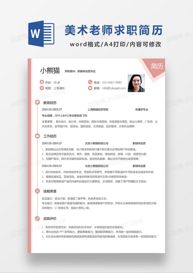 粉色清新简约新媒体运营求职简历WORD模板