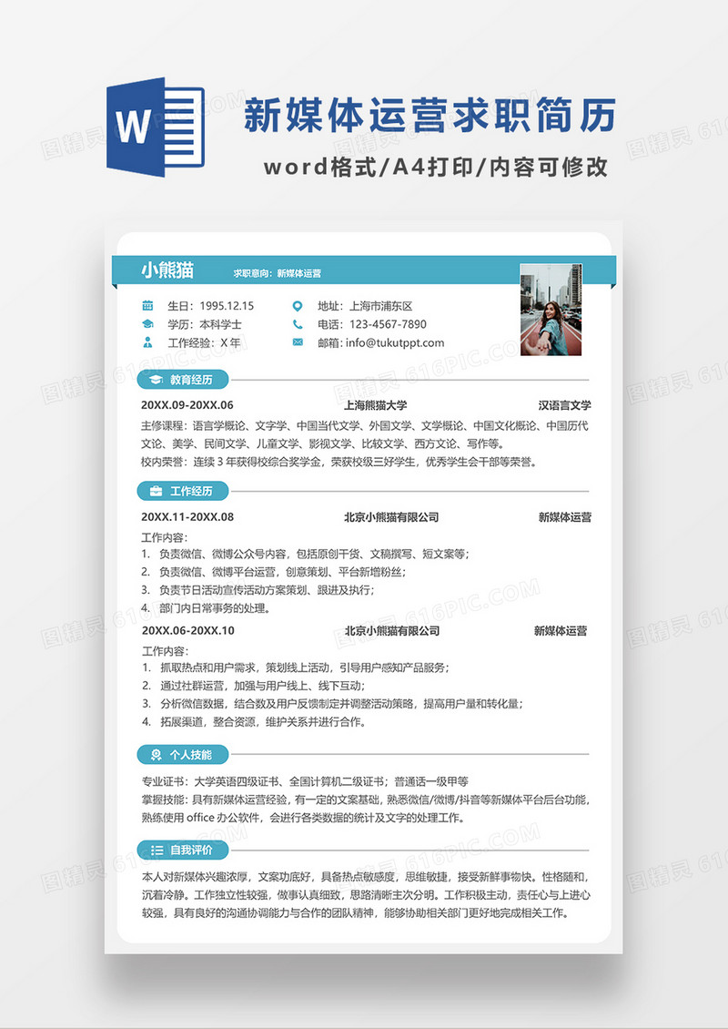 时尚线条风新媒体运营求职简历WORD简历模板