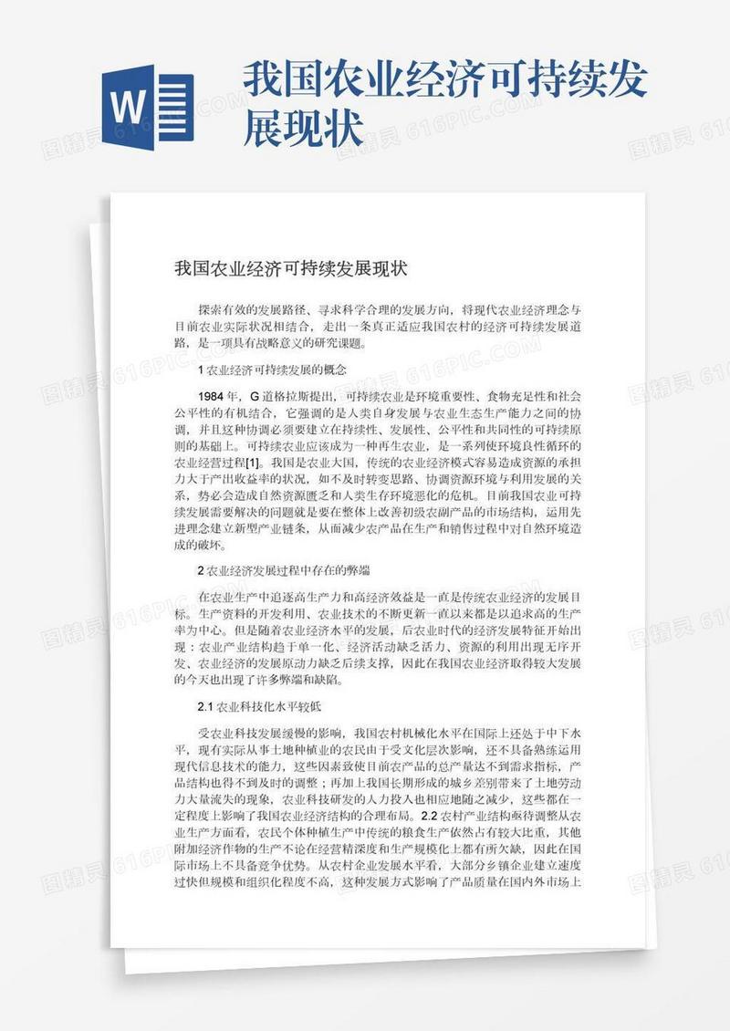 我国农业经济可持续发展现状