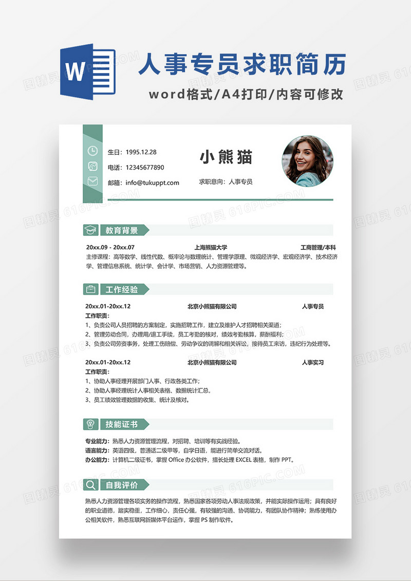 绿色清新简约人事专员求职简历WORD模板