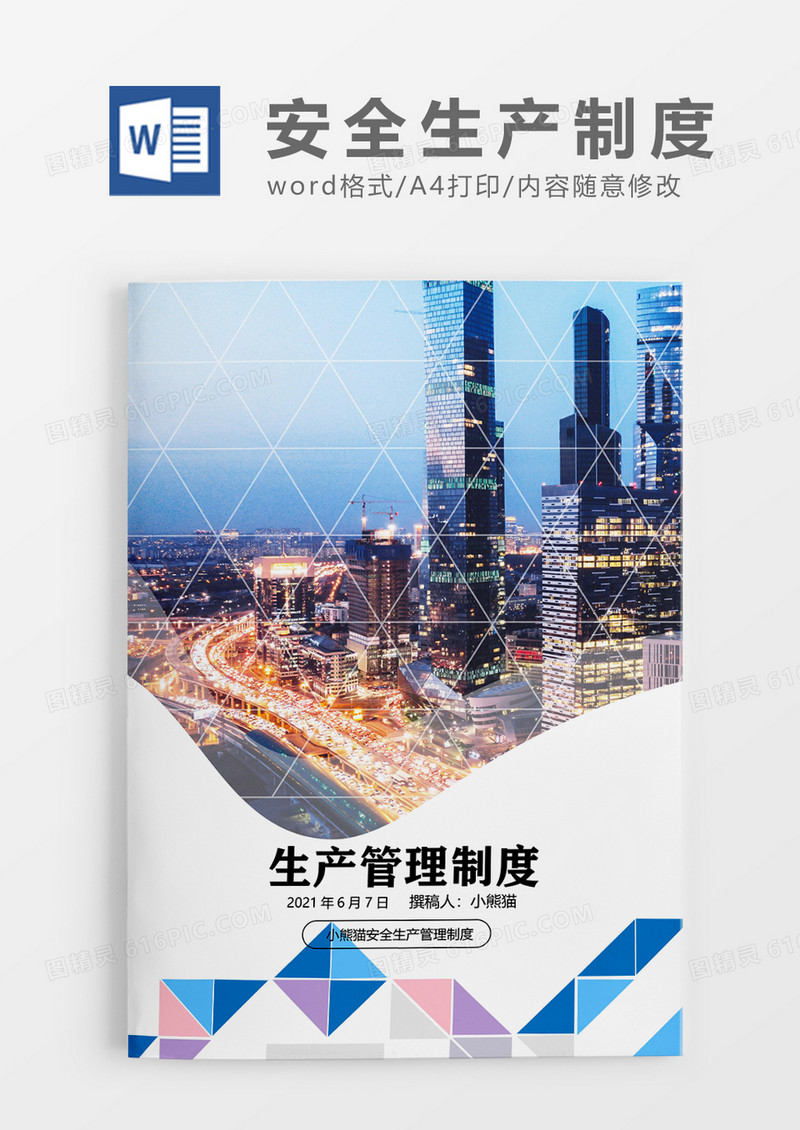 安全管理生产简约Word模板