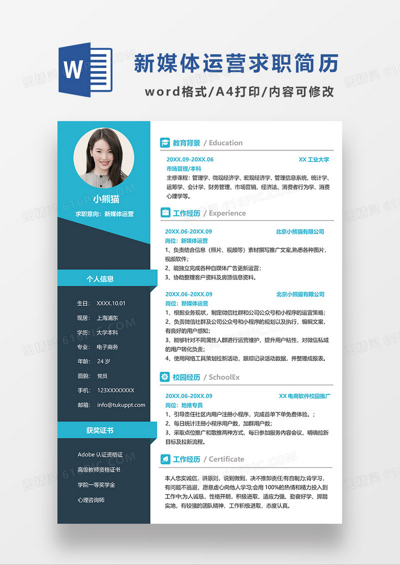 现代商务简约新媒体运营求职简历WORD模板
