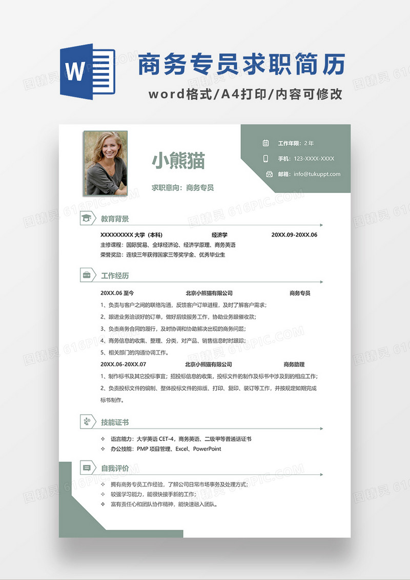 绿色简约商务专员求职简历WORD模板