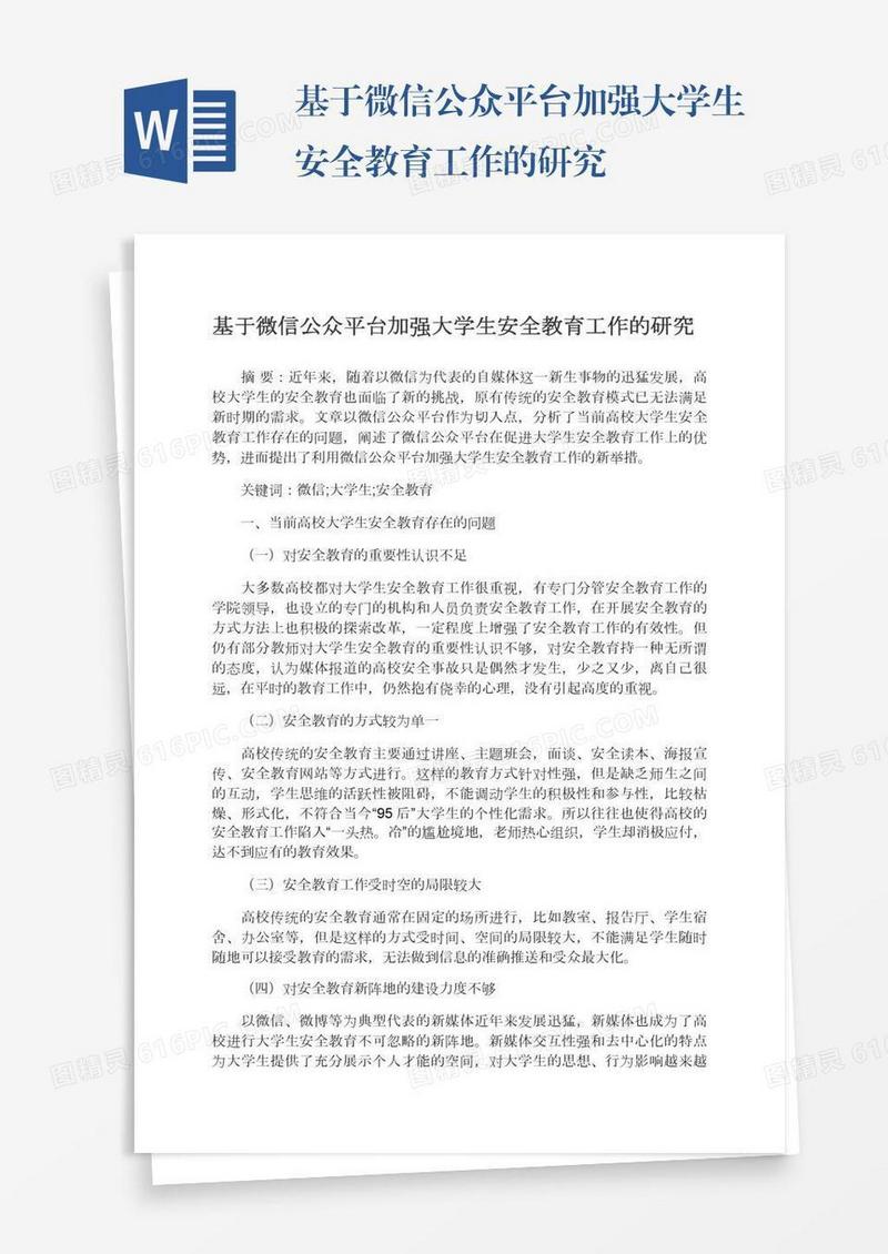 基于微信公众平台加强大学生安全教育工作的研究