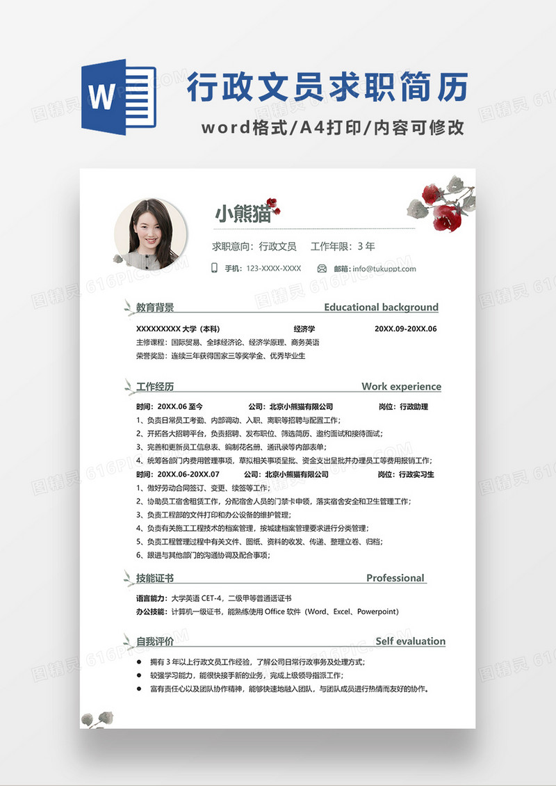 极简风行政文员求职简历WORD模板