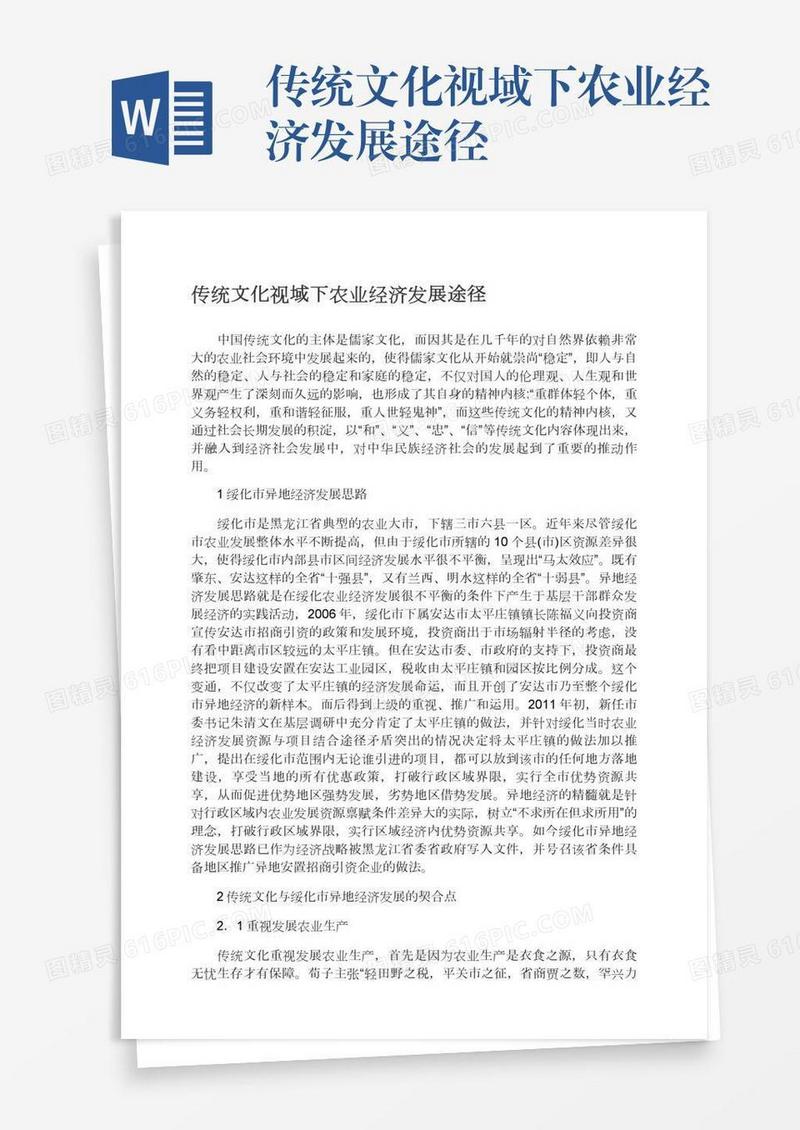传统文化视域下农业经济发展途径