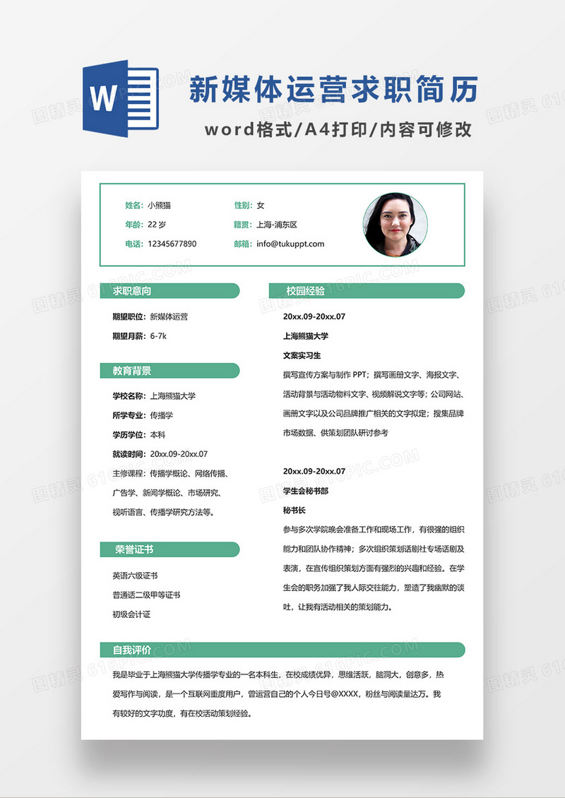绿色简约线条风新媒体运营求职简历WORD模板