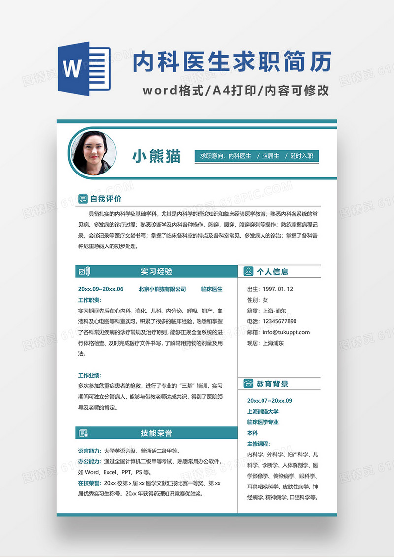 时尚线条风内科医生求职简历WORD模板