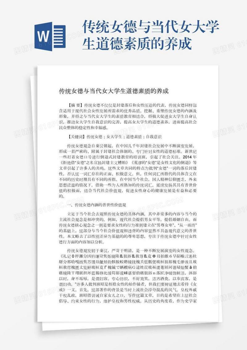 传统女德与当代女大学生道德素质的养成