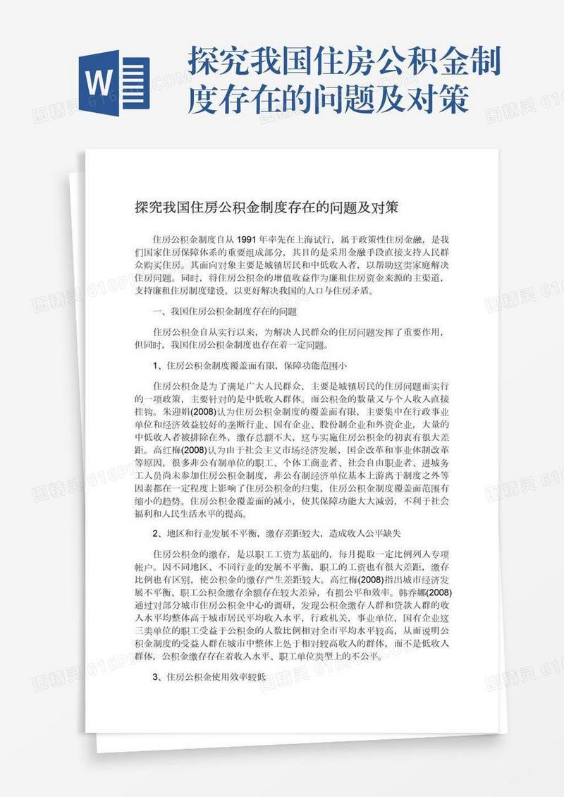 探究我国住房公积金制度存在的问题及对策
