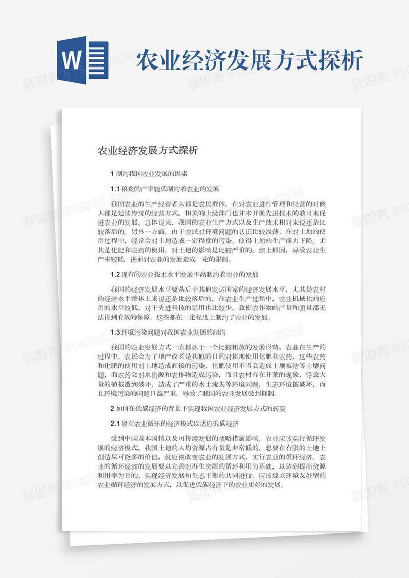 农业经济发展方式探析