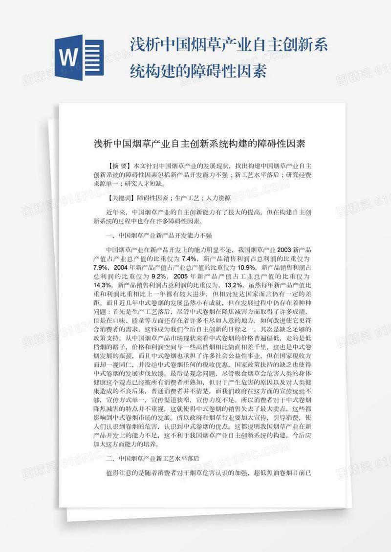 浅析中国烟草产业自主创新系统构建的障碍性因素