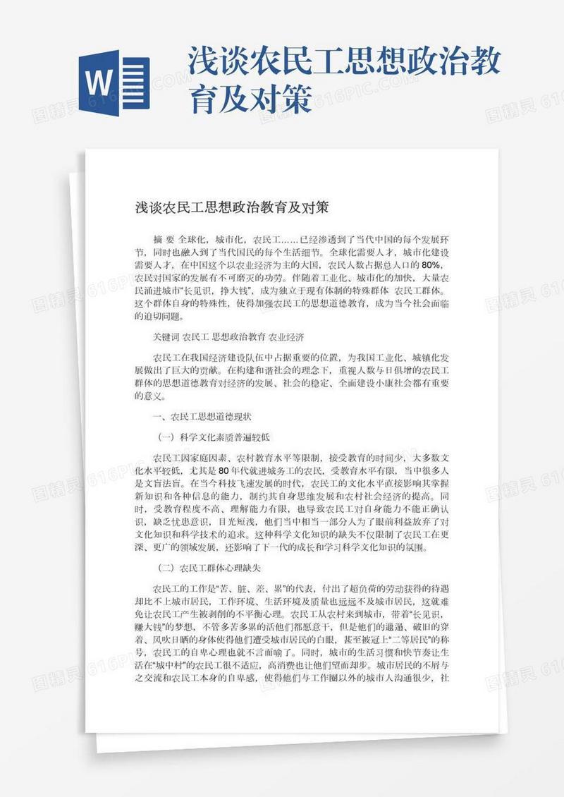 浅谈农民工思想政治教育及对策