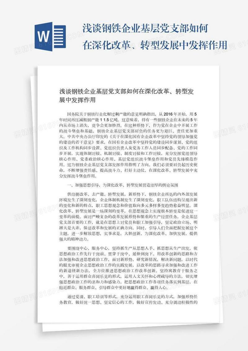 浅谈钢铁企业基层党支部如何在深化改革、转型发展中发挥作用