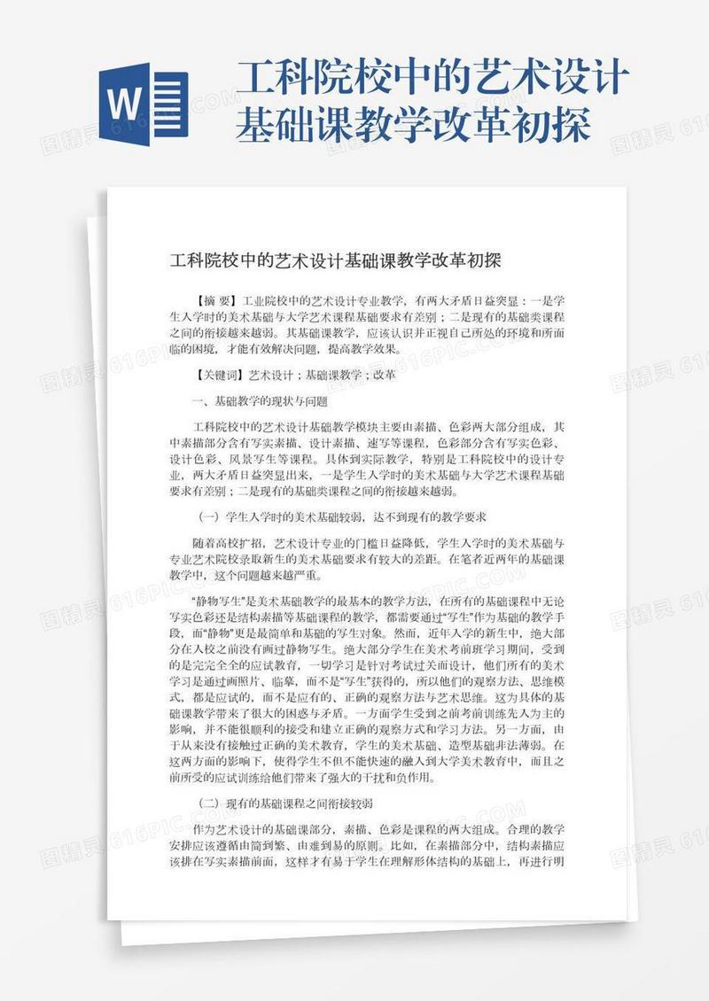 工科院校中的艺术设计基础课教学改革初探