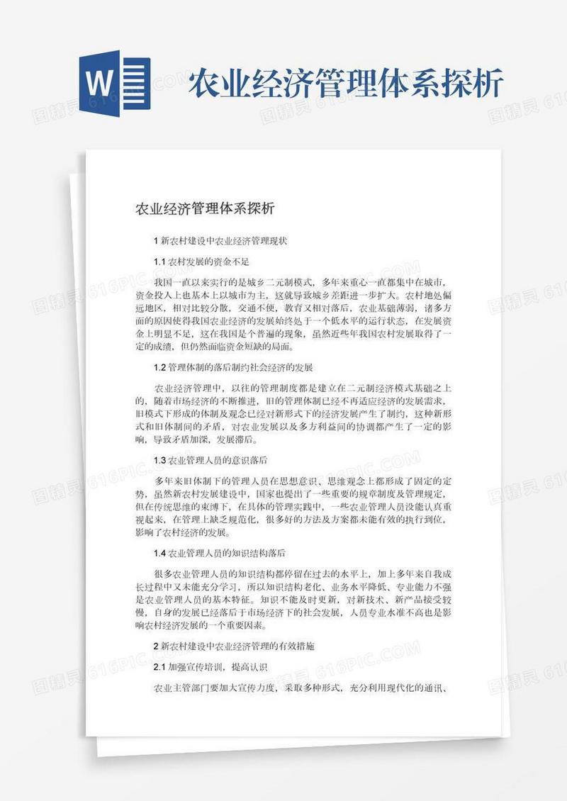 农业经济管理体系探析