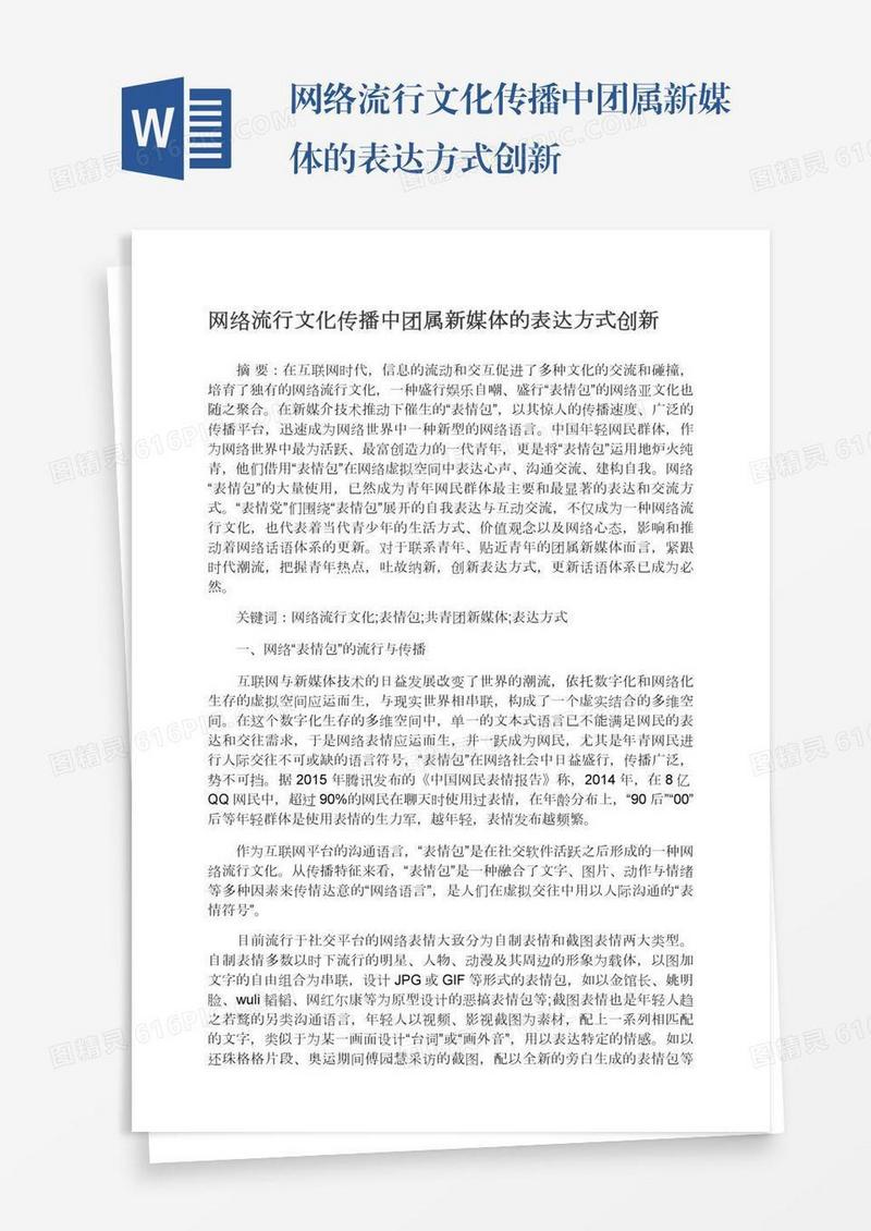 网络流行文化传播中团属新媒体的表达方式创新