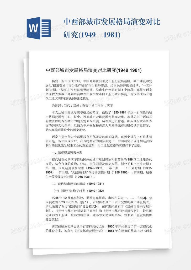中西部城市发展格局演变对比研究(1949―1981)