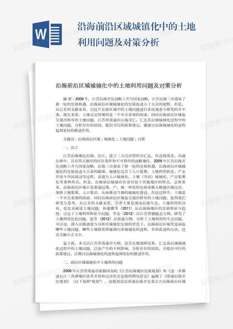 沿海前沿区域城镇化中的土地利用问题及对策分析