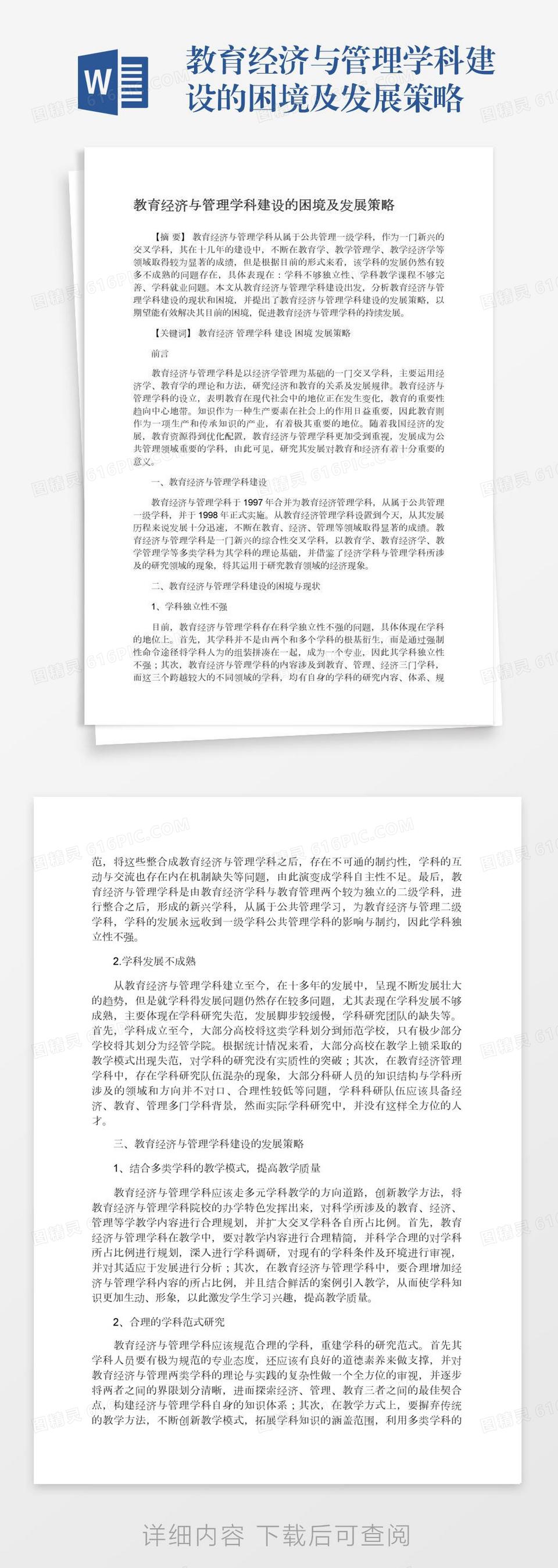 教育经济与管理学科建设的困境及发展策略