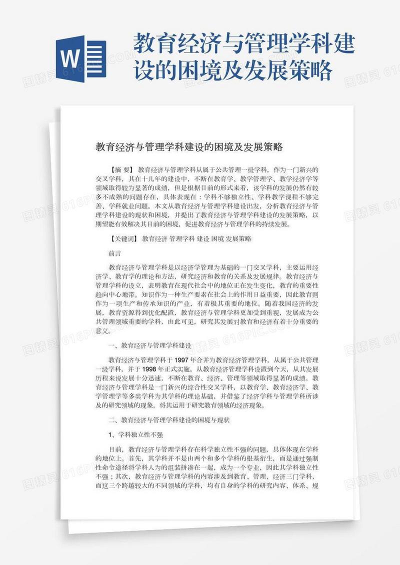 教育经济与管理学科建设的困境及发展策略