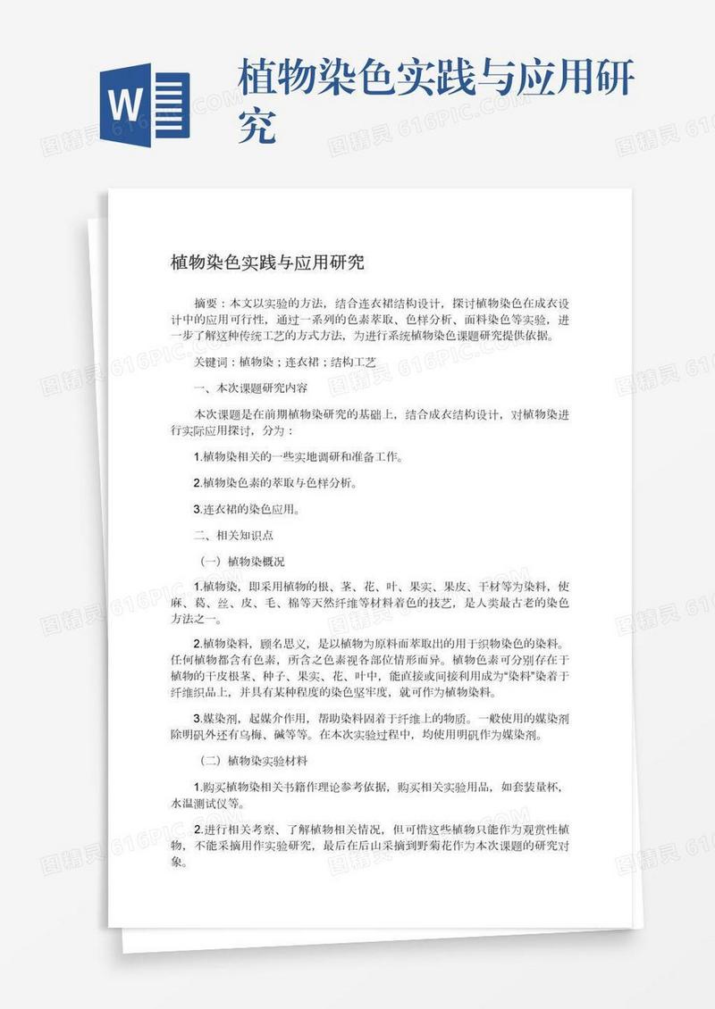 植物染色实践与应用研究