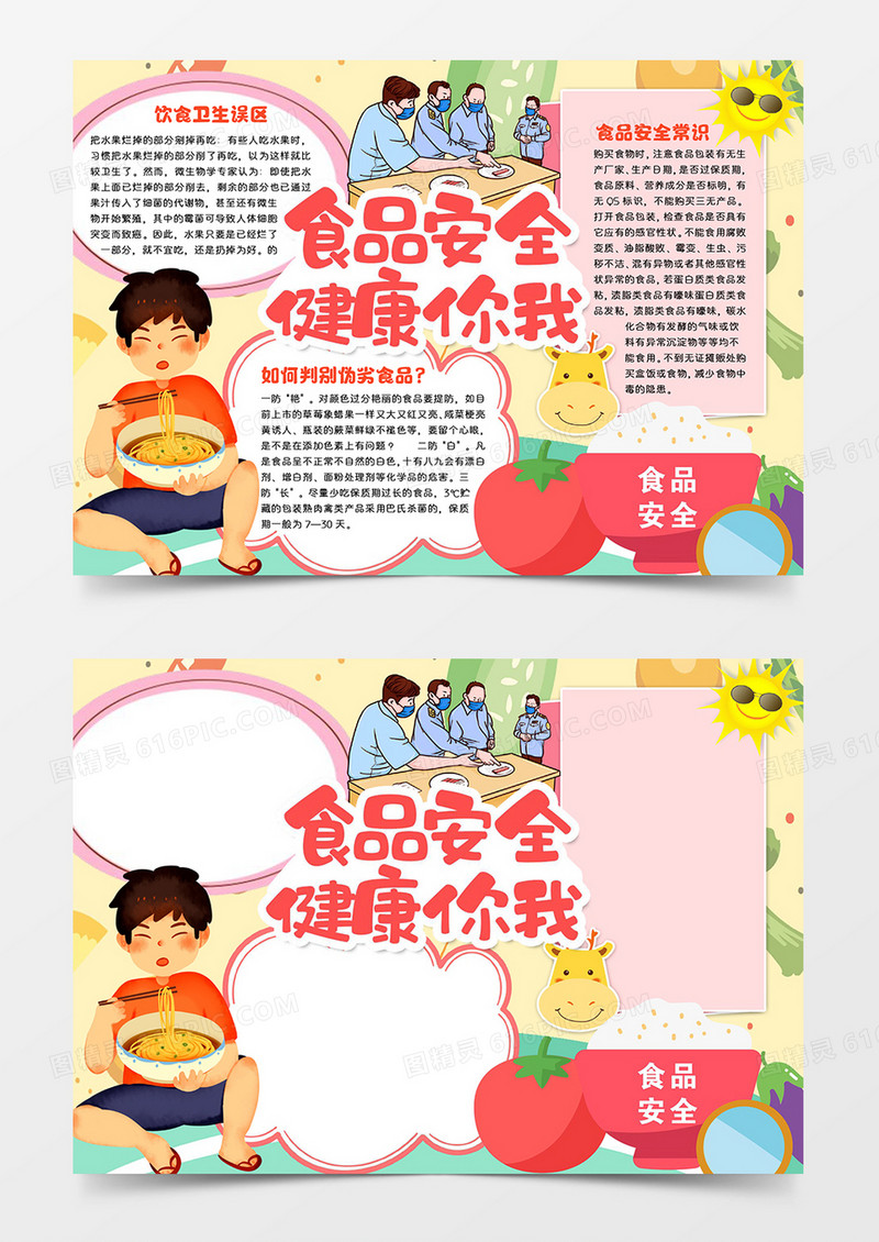 食品安全健康你我word模板手抄报