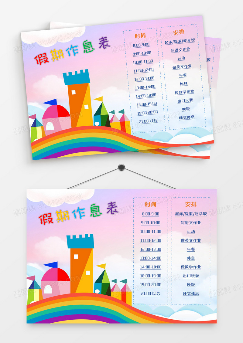 炫彩简约学生假期作息表word模板