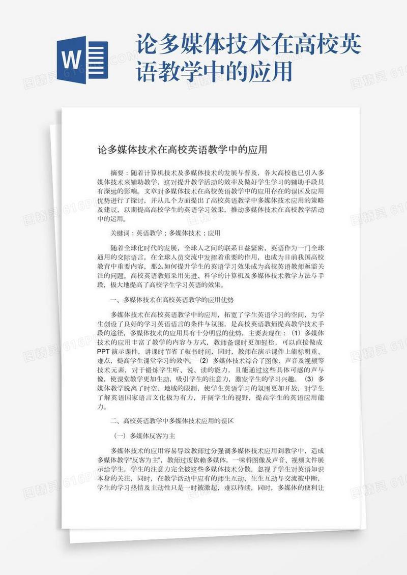 论多媒体技术在高校英语教学中的应用