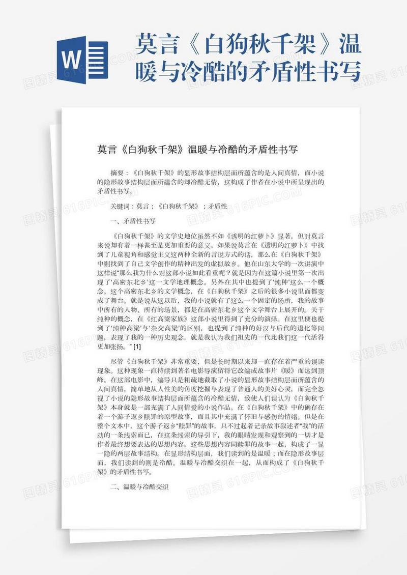 莫言《白狗秋千架》温暖与冷酷的矛盾性书写
