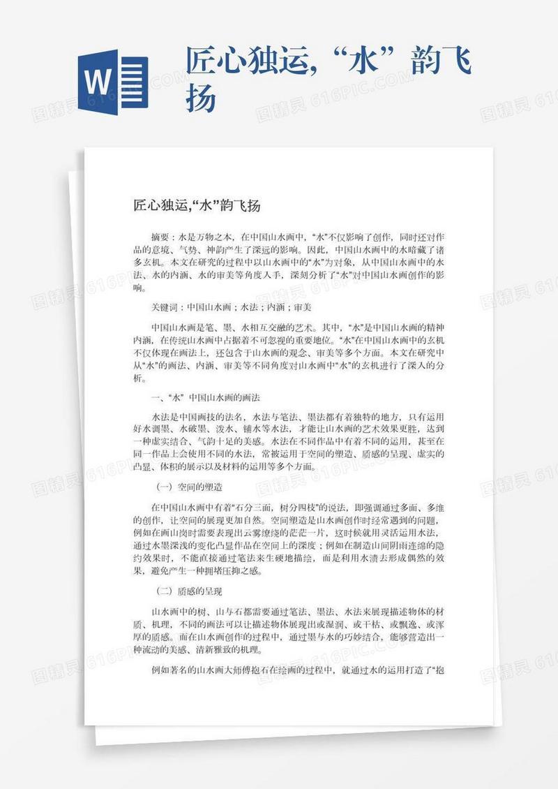 匠心独运,“水”韵飞扬