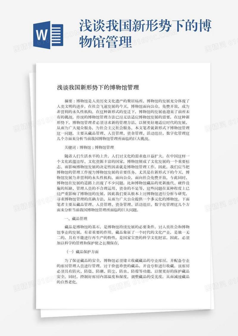 浅谈我国新形势下的博物馆管理