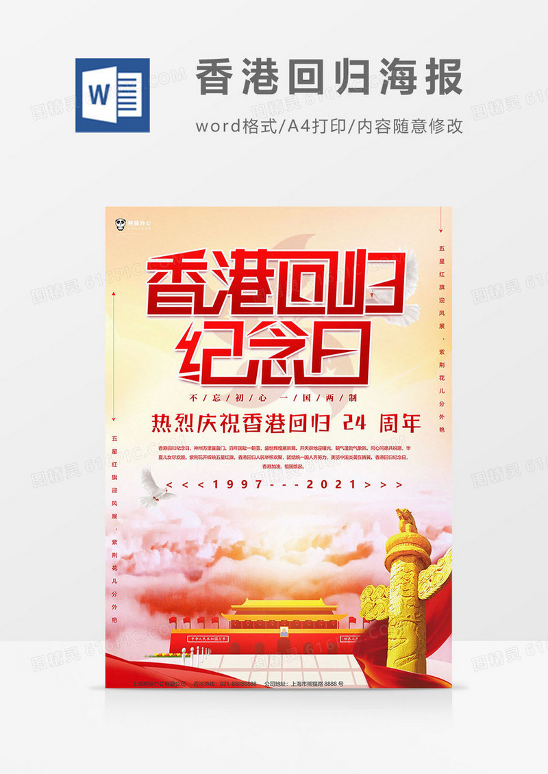 香港回归海报word模板