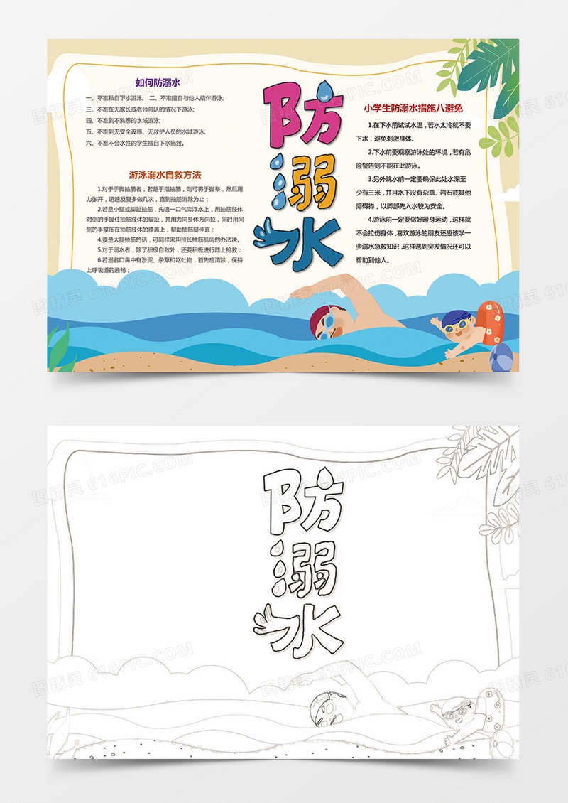 卡通简约预防溺水小报安全手抄报Word模板
