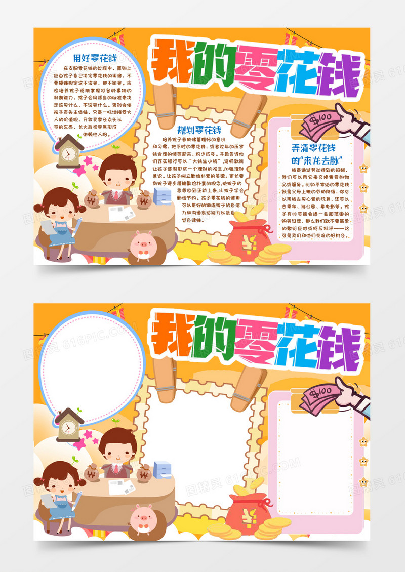 管理零花钱小报手抄报word模版