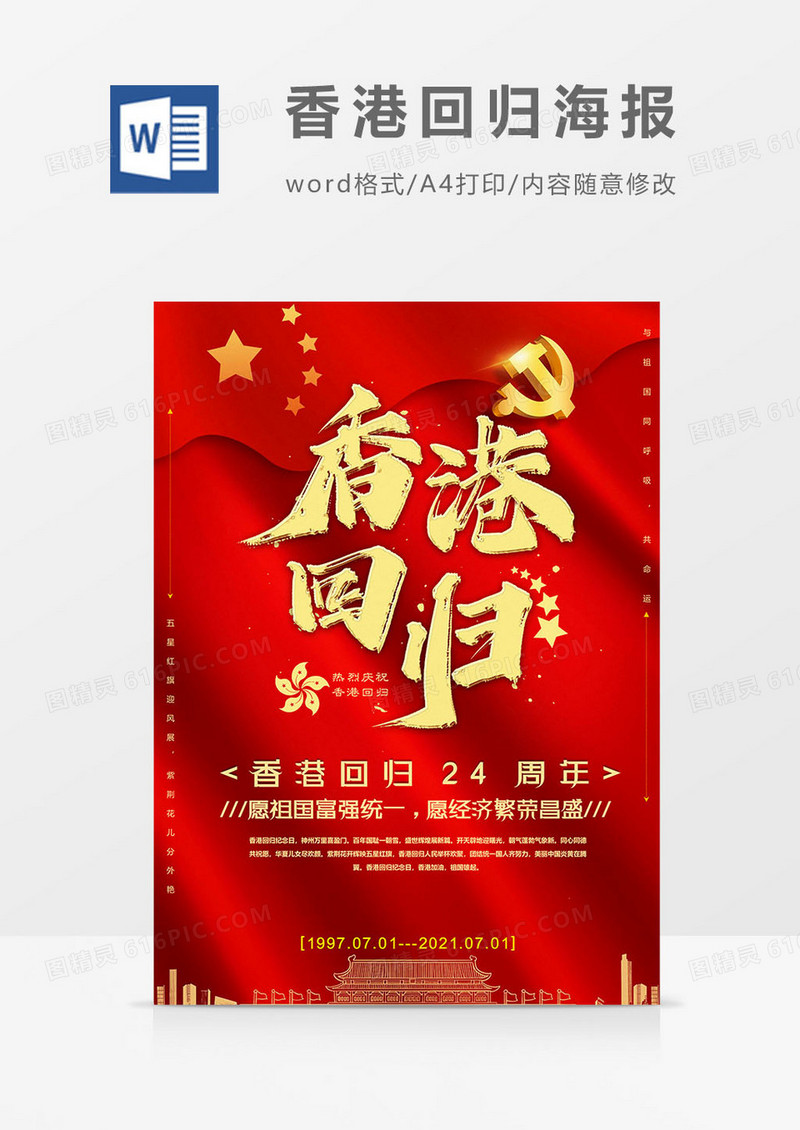 金色版香港回归海报word模板