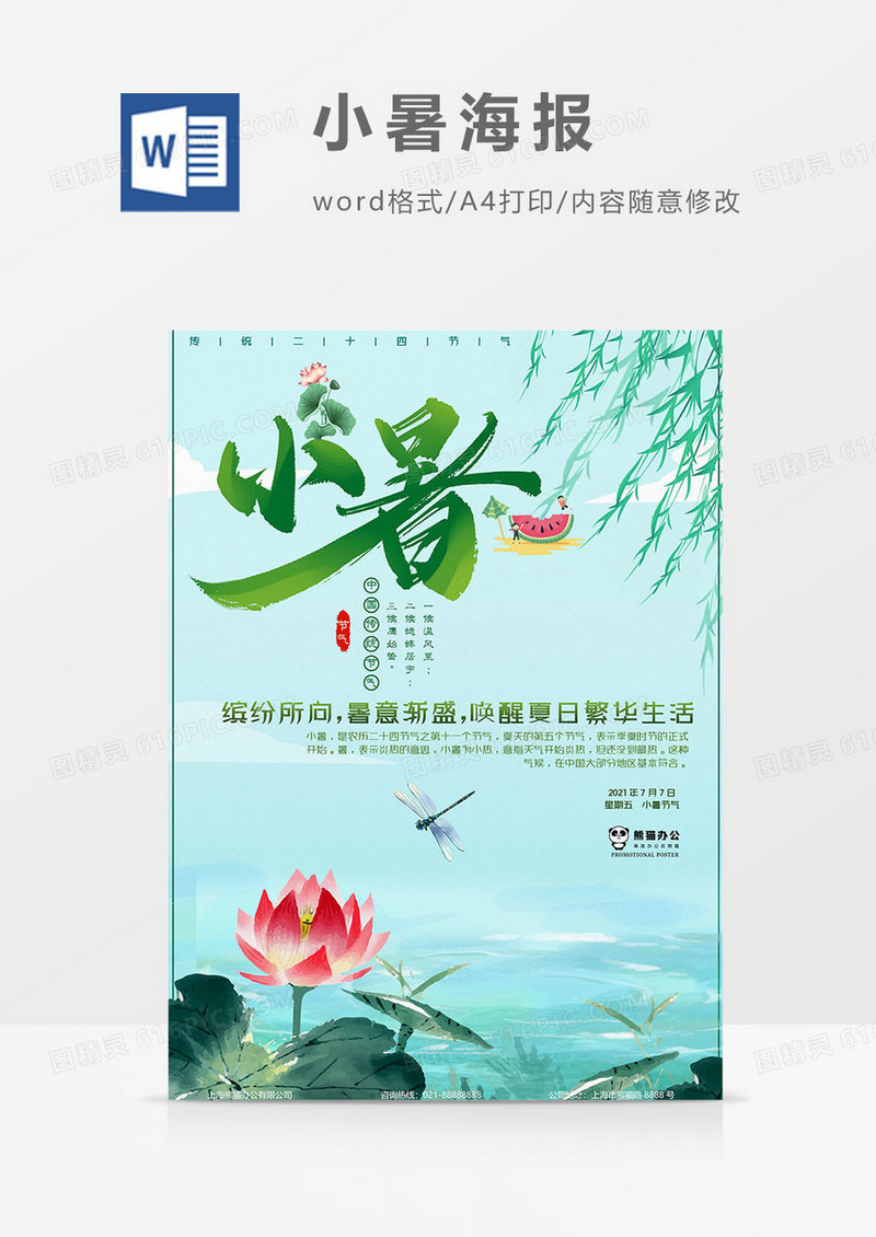 荷花版小暑二十四节气海报word模板
