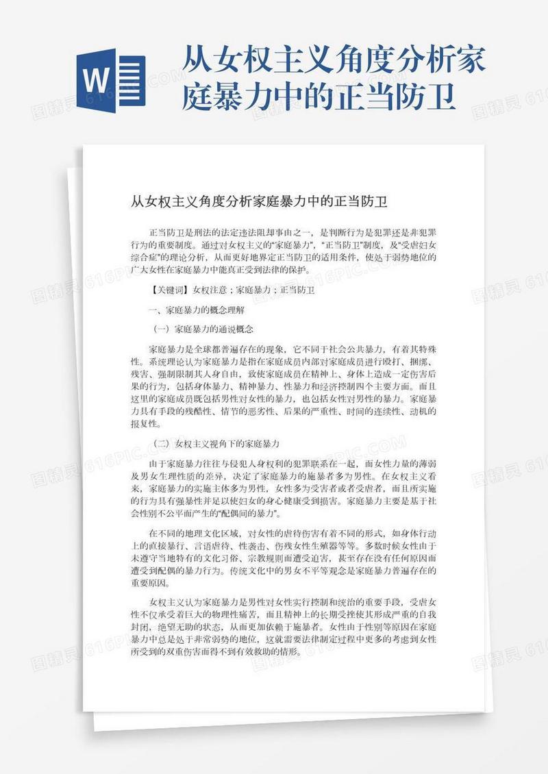 从女权主义角度分析家庭暴力中的正当防卫